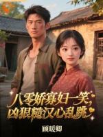 八零娇寡妇一笑，凶狠糙汉心乱跳