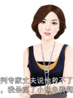 谈判专家丈夫说他救不了女儿，我杀疯了小说免费阅读