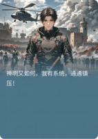我以代价弑神：全人类说我疯了