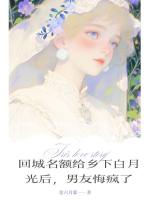 回城名额给乡下白月光后，男友悔疯了