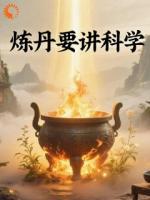 炼丹要讲科学