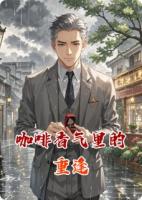咖啡香气里的重逢