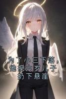 为了小三下落，他把六岁儿子扔下悬崖