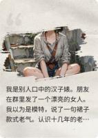 穿成汉子婊后，我被男主强制爱了