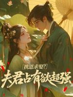 携恩求娶？夫君占有欲超强