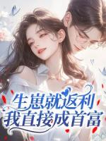 生崽就返利，我直接成首富