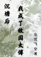 沉塘后我成了敌国太傅