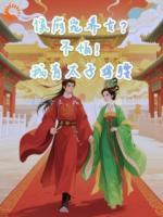 侯府宠养女？不怕，我有太子撑腰