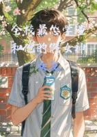 全校最怂学渣和他的假女神女友