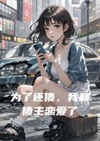 为了还债，我和债主恋爱了