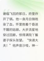 嫁进谢家三年才知夫君是仇人之子