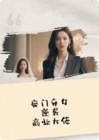 替嫁新娘:豪门弃女变商业大佬