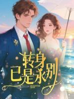 转身，已是永别