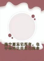 她宁愿忘记所有，也不会再让出自己的命