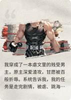穿成贱受后我反手摔了渣攻