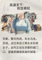 凤谋天下：权臣萌妃