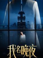 我名晚夜：归来即是审判