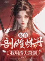 取血剖腹炼丹？我用渣夫祭剑