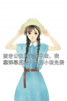 被老公白月光换子后，我靠弹幕反转人生的小说免费