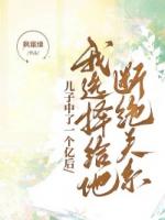 儿子中了一个亿后，我选择给他断绝关系