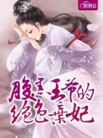腹黑王爷的绝色弃妃