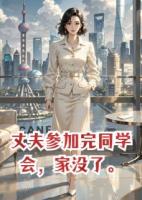 丈夫参加完同学会，家没了