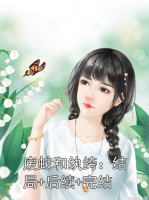 废蛇和纨绔：结局+后续+完结