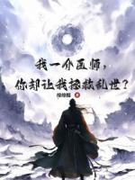 我一介医师，你却要我拯救乱世？