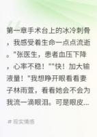 拒绝为妻子白月光捐肾她疯了
