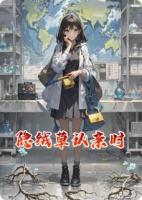 隐绒草认亲时