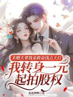 未婚夫拿我弟救命钱点天灯，我转身一元起拍股权