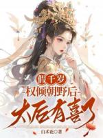 假千岁权倾朝野后，太妃有喜了