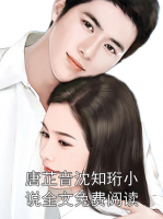 唐芷音沈知珩小说全文免费阅读