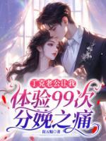 丁克老公让我体验99次分娩之痛