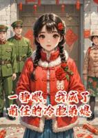 一睁眼，我成了前任的冷脸弟媳