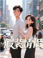 假装情侣