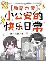 胎穿六零，小公安的快乐日常