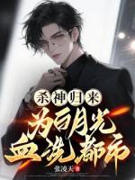 杀神归来，为白月光血洗都市