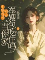 七零首长同志，当你家军嫂包吃住吗