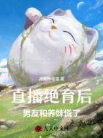 直播绝育后，男友和养妹慌了