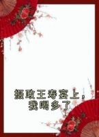 摄政王寿宴上，我喝多了
