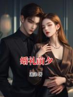 婚礼前夕