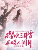 樱吹三月雪，不昭人间月