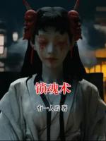 锁魂术