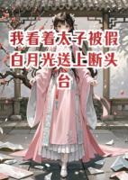 我看着太子被假白月光送上断头台