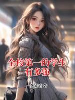 全校第一的学生有多强