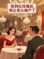 收到红玫瑰后，我让老公破产了
