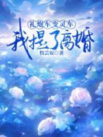 礼炮车变灵车，我提了离婚