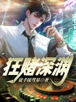 狂赌深渊