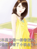 我在车里发现一根卷发后，妈妈和爸爸离婚了小说全文+番外